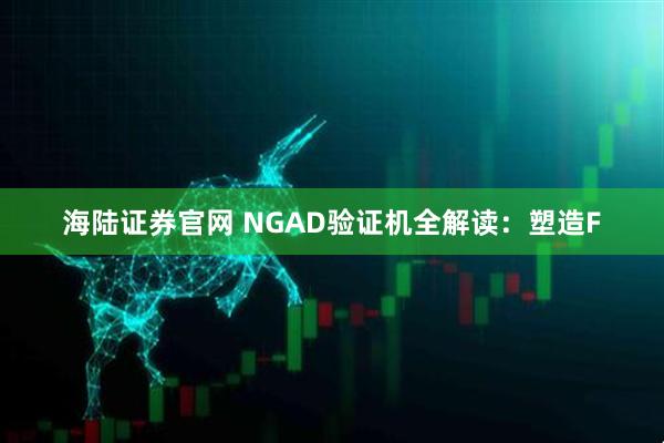 海陆证券官网 NGAD验证机全解读：塑造F